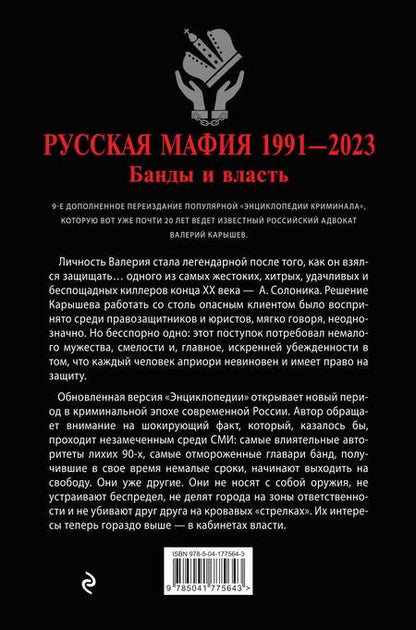 Фотография книги "Карышев: Русская мафия 1991-2023. Банды и власть"