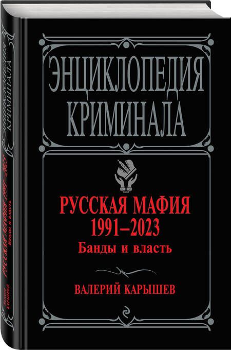 Фотография книги "Карышев: Русская мафия 1991-2023. Банды и власть"