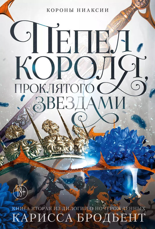 Обложка книги "Карисса Бродбент: Короны Ниаксии. Пепел короля, проклятого звездами. Книга вторая из дилогии о ночерожденных"