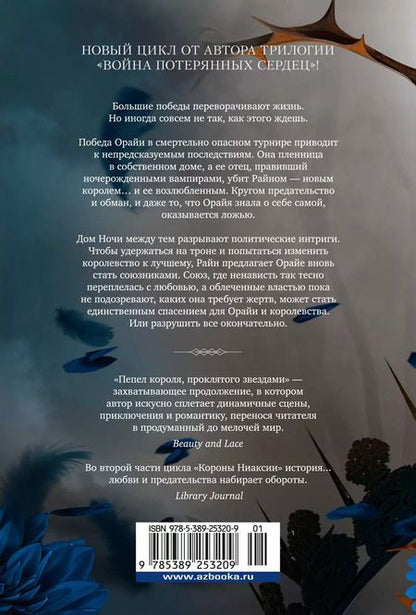 Фотография книги "Карисса Бродбент: Короны Ниаксии. Пепел короля, проклятого звездами. Книга вторая из дилогии о ночерожденных"