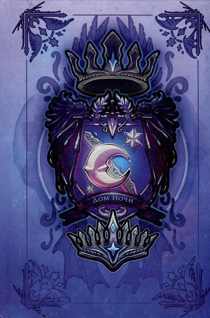 Фотография книги "Карисса Бродбент: Короны Ниаксии. Пепел короля, проклятого звездами. Книга вторая из дилогии о ночерожденных"