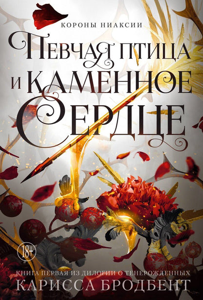 Обложка книги "Карисса Бродбент: Короны Ниаксии. Певчая птица и каменное сердце. Книга первая из дилогии о тенерожденных"