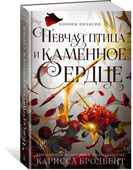 Фотография книги "Карисса Бродбент: Короны Ниаксии. Певчая птица и каменное сердце. Книга первая из дилогии о тенерожденных"