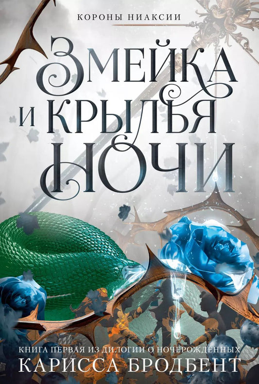 Обложка книги "Карисса Бродбент: Короны Ниаксии. Змейка и крылья ночи. Книга первая из дилогии о ночерожденных"