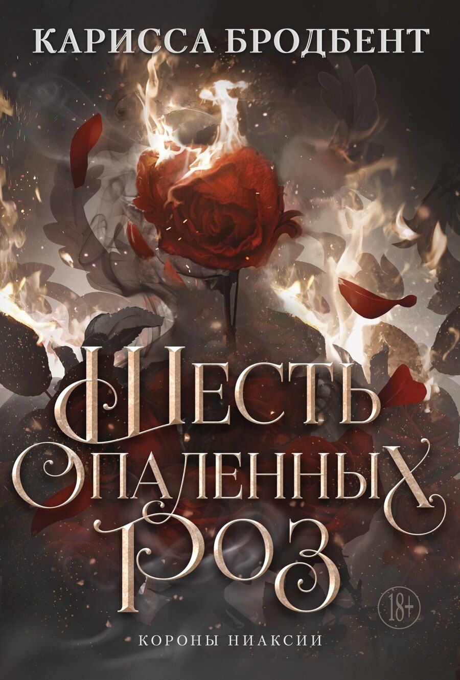 Обложка книги "Карисса Бродбент: Шесть опаленных роз"