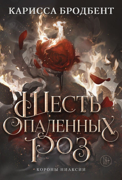 Обложка книги "Карисса Бродбент: Шесть опаленных роз"