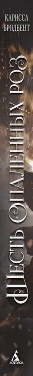Фотография книги "Карисса Бродбент: Шесть опаленных роз"