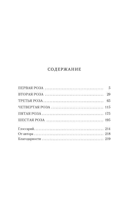 Фотография книги "Карисса Бродбент: Шесть опаленных роз"