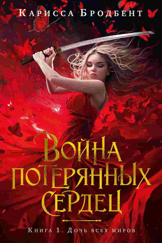 Обложка книги "Карисса Бродбент: Война потерянных сердец. Книга 1. Дочь всех миров"