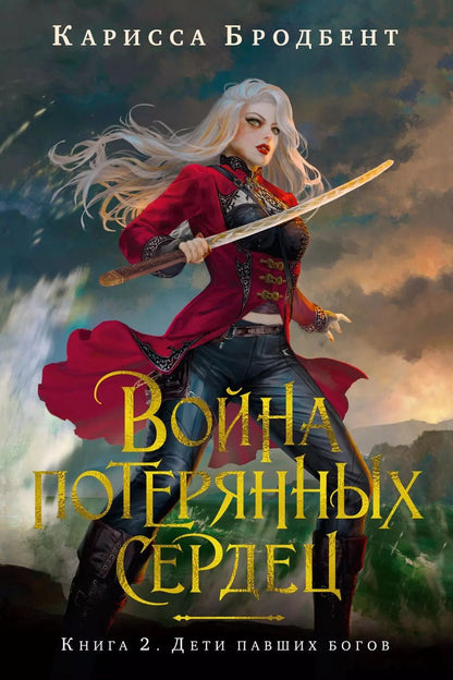 Обложка книги "Карисса Бродбент: Война потерянных сердец. Книга 2. Дети павших богов"