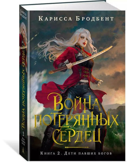 Фотография книги "Карисса Бродбент: Война потерянных сердец. Книга 2. Дети павших богов"