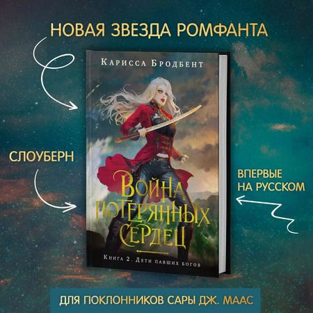 Фотография книги "Карисса Бродбент: Война потерянных сердец. Книга 2. Дети павших богов"