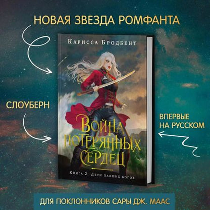 Фотография книги "Карисса Бродбент: Война потерянных сердец. Книга 2. Дети павших богов"