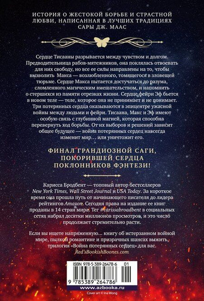 Фотография книги "Карисса Бродбент: Война потерянных сердец. Книга 3. Мать смерти и рассвета"