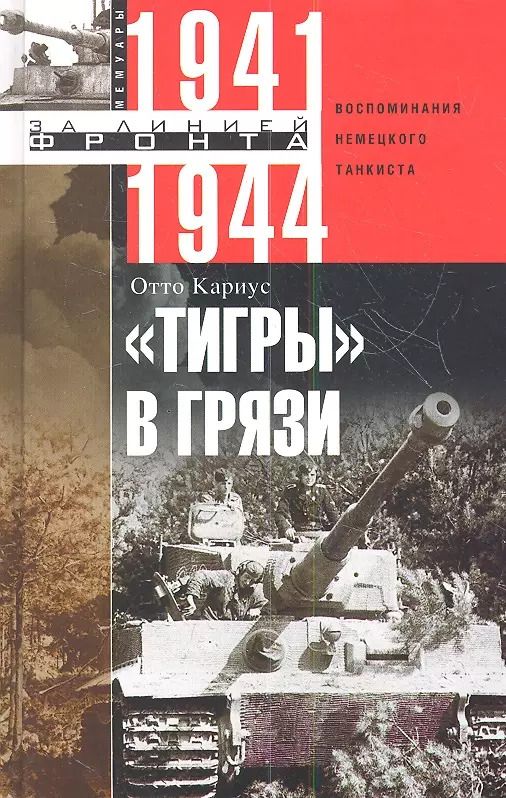 Обложка книги "Кариус Отто: Тигры в грязи. Воспоминания немецкого танкиста 1941-1944"