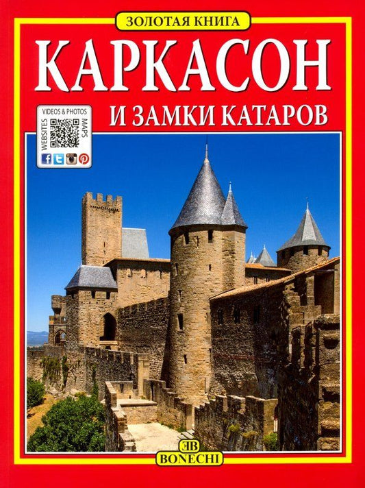 Обложка книги "Каркасон и замки катаров. Золотая книга"