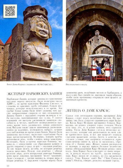 Фотография книги "Каркасон и замки катаров. Золотая книга"