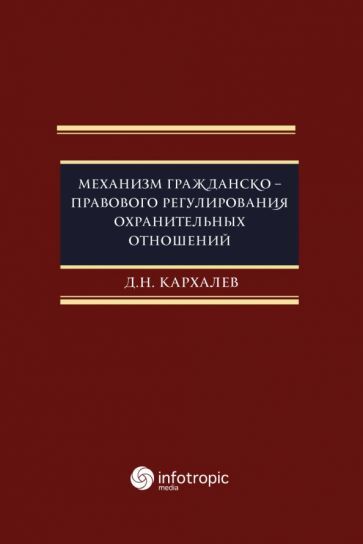 Обложка книги "Кархалев: Механизм гражданско-правового регулирования охранительных отношений"