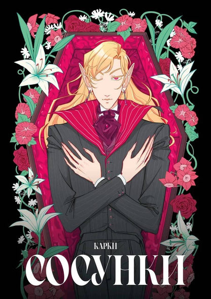 Обложка книги "Карки: Сосунки"