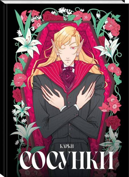 Фотография книги "Карки: Сосунки"