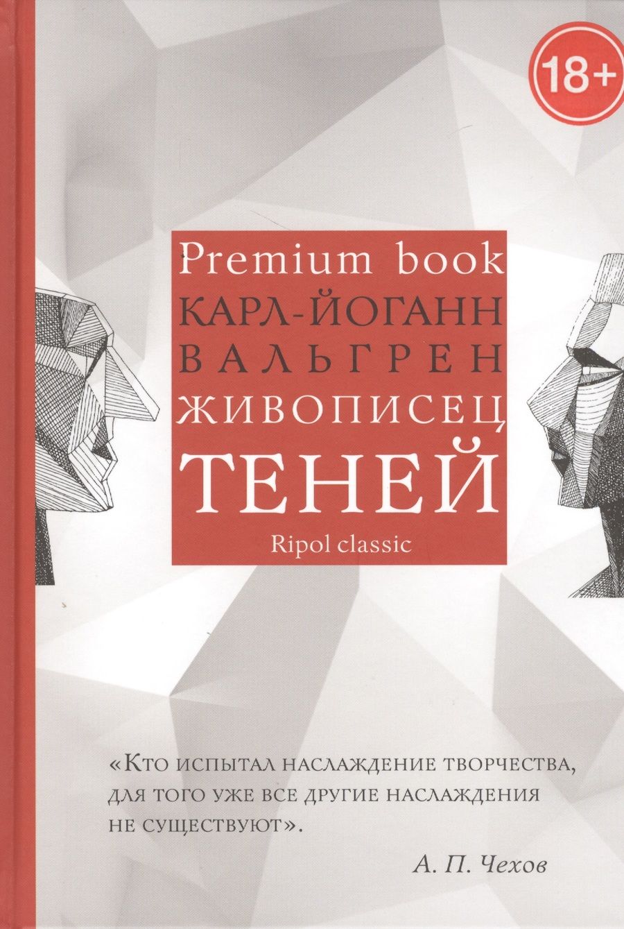 Обложка книги "Карл-Йоганн Вальгрен: Живописец теней"