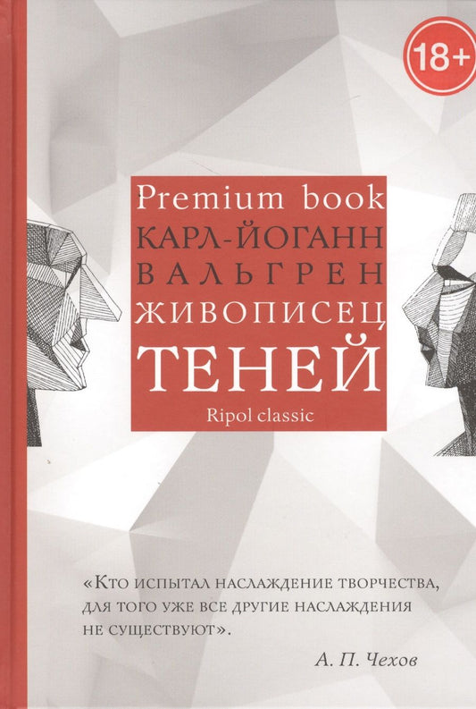 Обложка книги "Карл-Йоганн Вальгрен: Живописец теней"