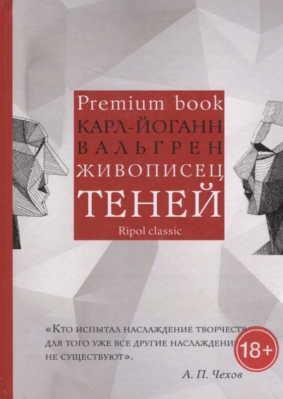 Обложка книги "Карл-Йоганн Вальгрен: Живописец теней (Premium book)"