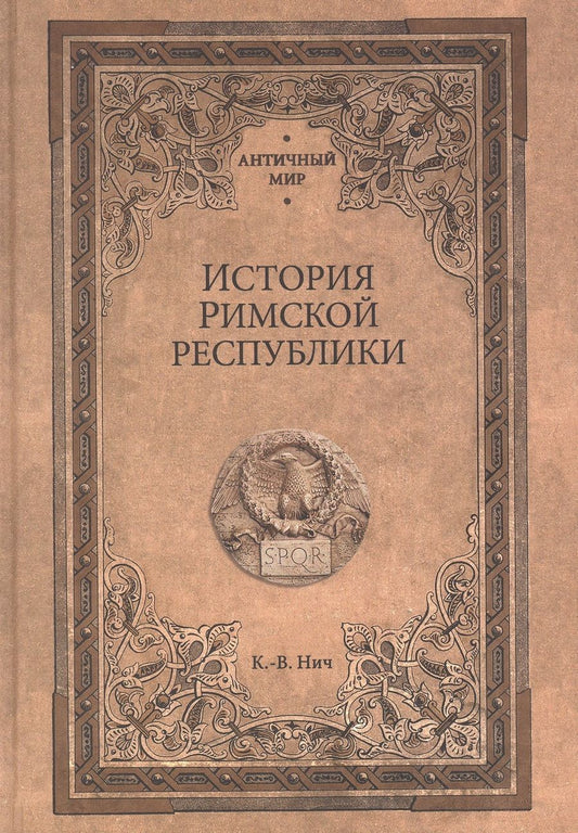 Обложка книги "Карл-Вильгельм Нич: История Римской республики"