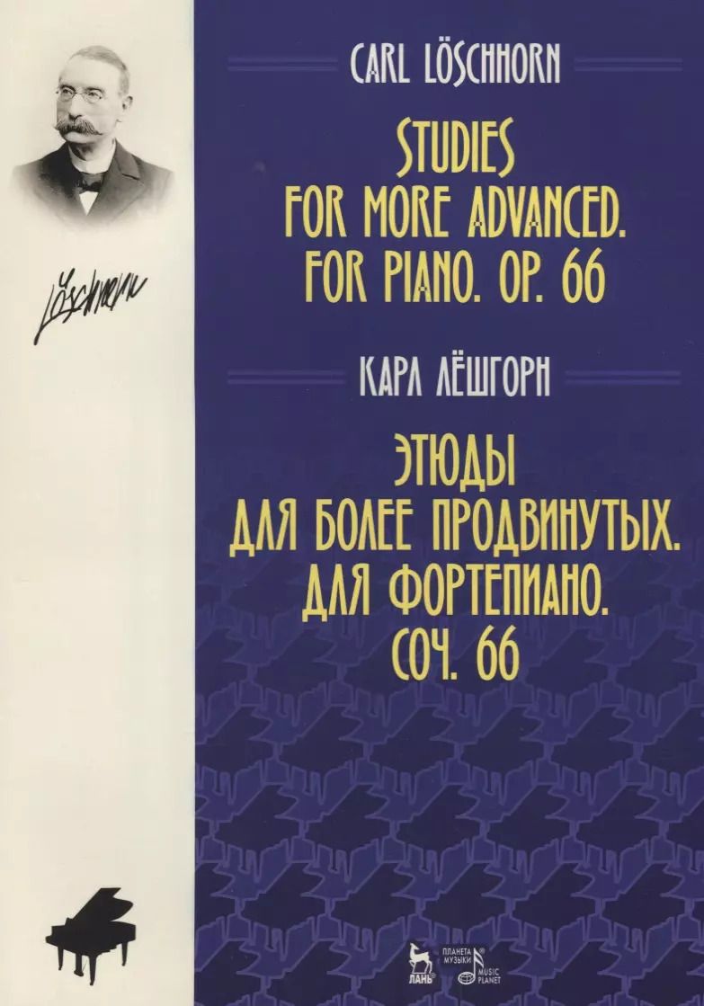 Обложка книги "Карл Альберт: Этюды для более продвинутых. Для фортепиано. Соч. 66. Ноты, 2-е изд., стер."