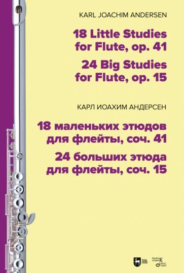 Обложка книги "Карл Андерсен: 18 маленьких этюдов для флейты, соч. 41. 24 больших этюда для флейты, соч. 15. Ноты"