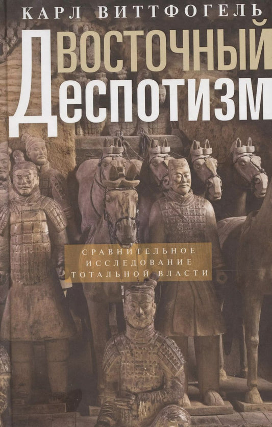 Обложка книги "Карл Август: Восточный деспотизм. Сравнительное исследование тотальной власти"