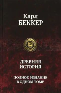 Обложка книги "Карл Беккер: Древняя история. Полное издание в одном томе"
