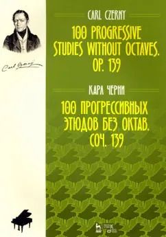 Обложка книги "Карл Черни: 100 прогрессивных этюдов без октав. Соч. 139. Ноты"
