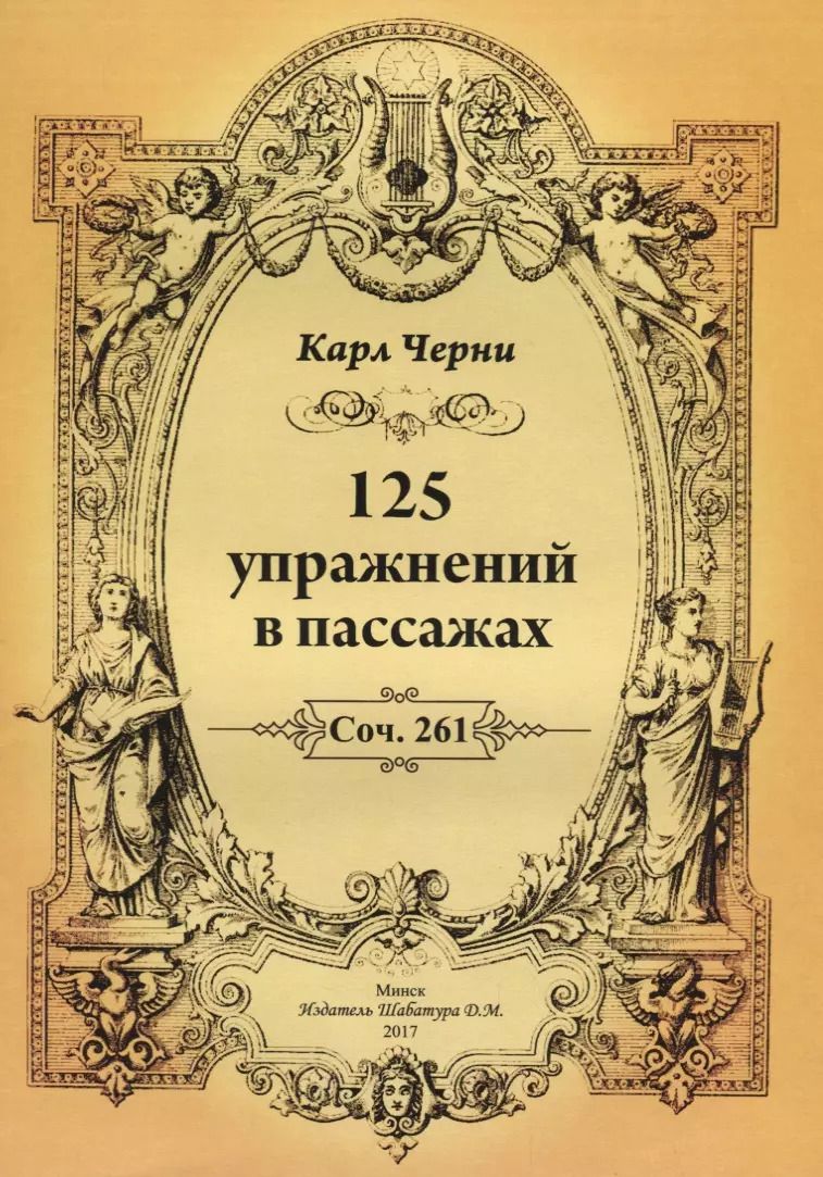 Обложка книги "Карл Черни: 125 упражнений в пассажах"