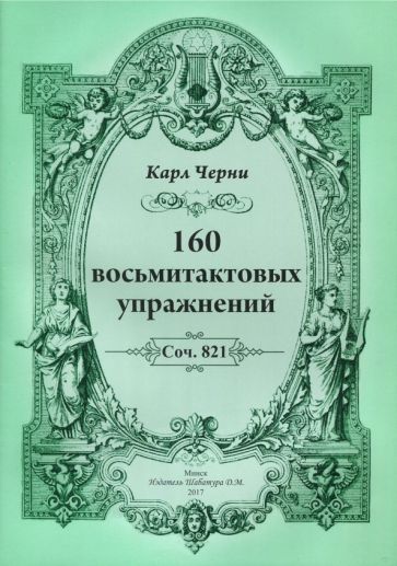 Обложка книги "Карл Черни: 160 восьмитактовых упражнений"