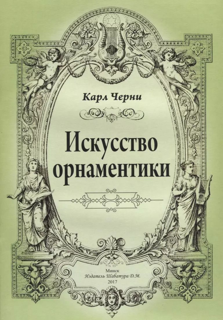 Обложка книги "Карл Черни: Искусство орнаментики"