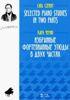Обложка книги "Карл Черни: Избранные фортепианные этюды в двух частях. Ноты"