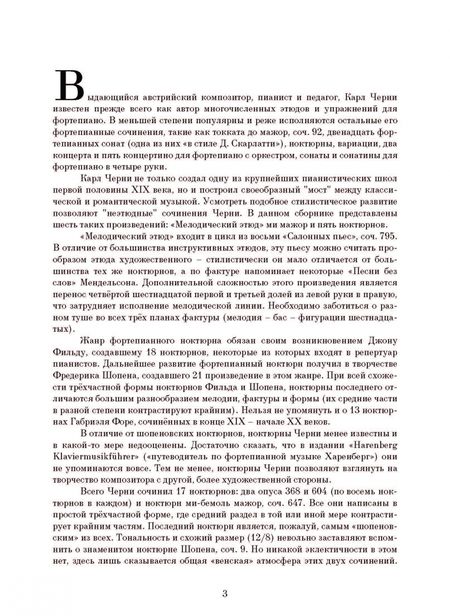 Фотография книги "Карл Черни: Избранные ноктюрны для фортепиано. Мелодический этюд"