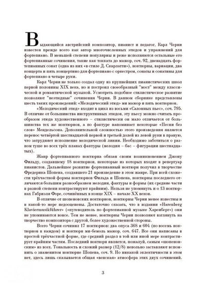 Фотография книги "Карл Черни: Избранные ноктюрны для фортепиано. Мелодический этюд"