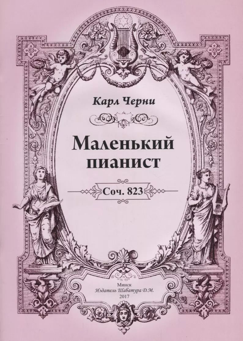 Обложка книги "Карл Черни: Маленький пианист"