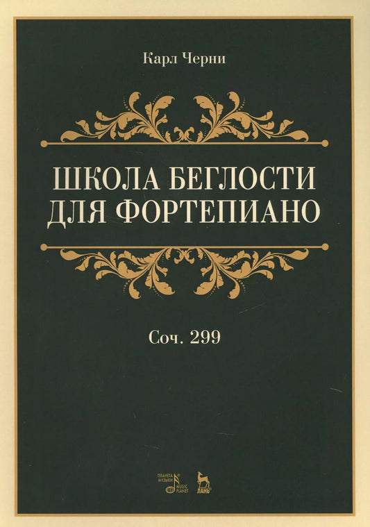 Обложка книги "Карл Черни: Школа беглости для фортепиано. Соч. 299. Учебное пособие"