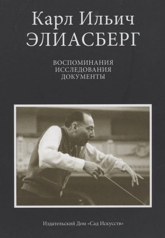 Обложка книги "Карл Элиасберг: Карл Ильич Элиасберг. Воспоминания, исследования, документы "