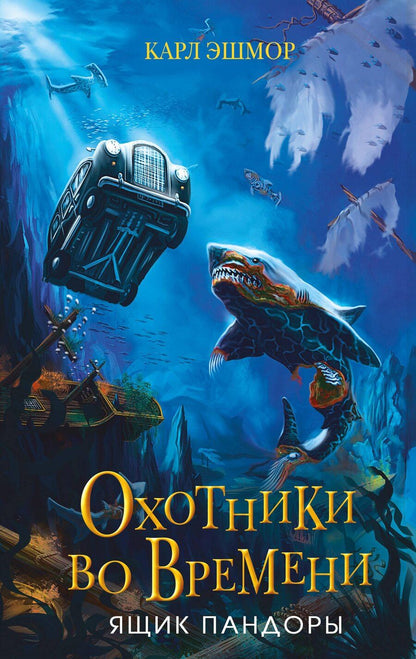 Обложка книги "Карл Эшмор: Ящик Пандоры (#2)"