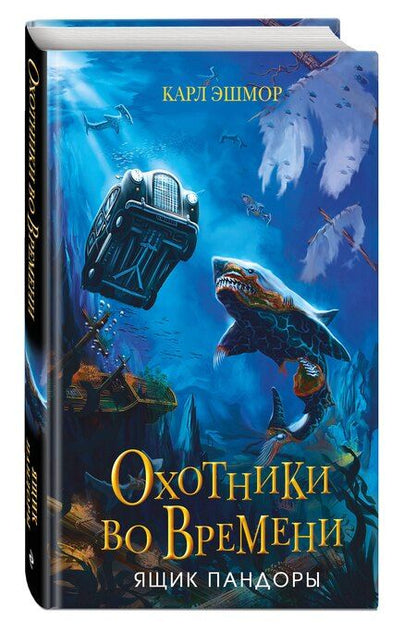 Фотография книги "Карл Эшмор: Ящик Пандоры (#2)"