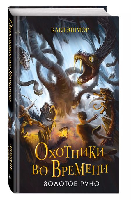 Фотография книги "Карл Эшмор: Золотое Руно"