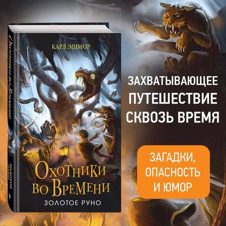Фотография книги "Карл Эшмор: Золотое Руно"