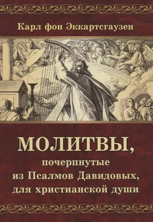 Обложка книги "Карл фон: Молитвы, почерпнутые из Псалмов Давидовых, для христианской души"