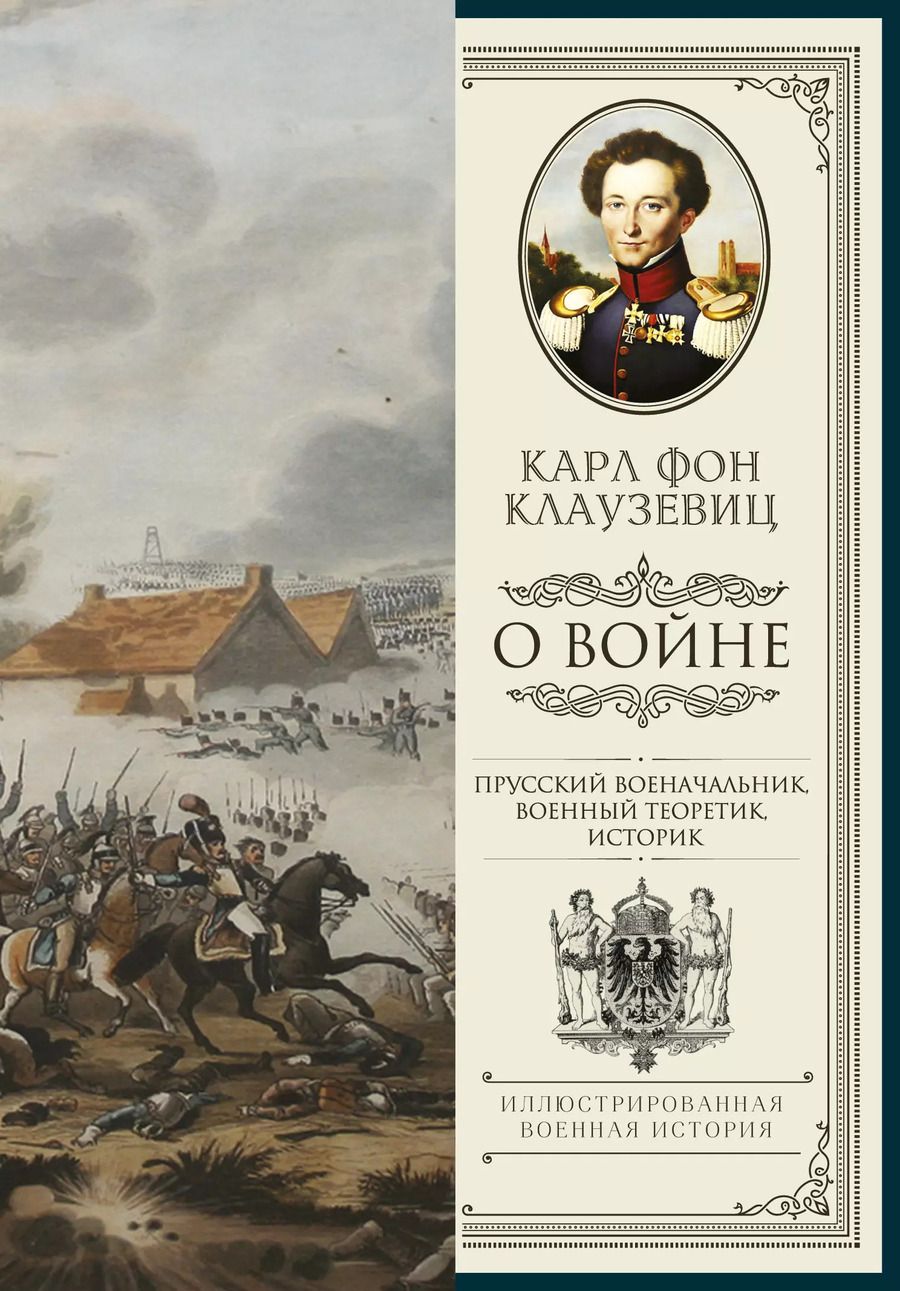 Обложка книги "Карл фон: О войне. Избранное"