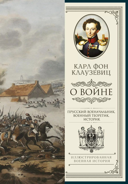Обложка книги "Карл фон: О войне. Избранное"