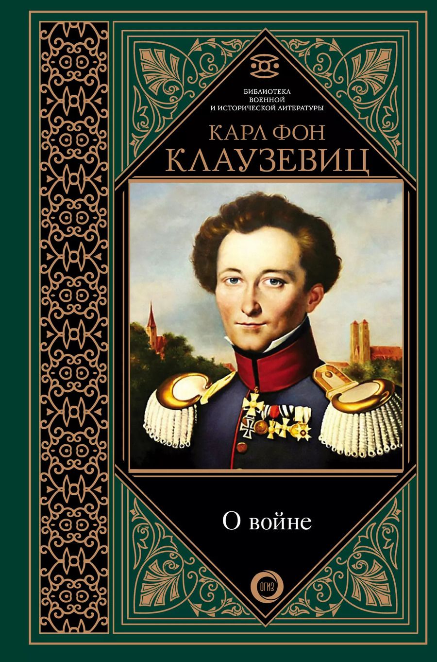 Обложка книги "Карл фон: О войне. Избранное"